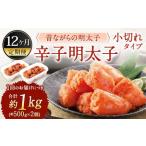 辛子明太子 昔ながらの明太子 小切れタイプ 約500g×2個セッ…