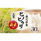ふるさと納税 令和7年産 新米「ヒノヒカリ」30kg(玄米) お米 30kg 香川県東かがわ市