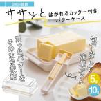 ふるさと納税 バターカッター付き バターケース カット バターカッター 簡単 便利 日本製 スケーター skater KBTC1 定量カッティングガイド付き .. 奈良県奈良市