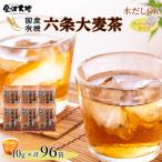 金沢大地 有機六条大麦茶 ティーバッグ 10g×96袋分