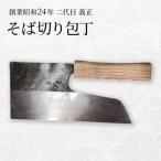 包丁 二代目義正 調理器具 そば切り包丁