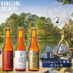 金沢産地ビール 小瓶3種入り 各種8本ずつ 計24本