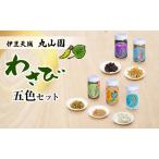 わさび 伊豆天城 丸山園 わさび五色セット 詰め合わせ