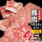 豚肉 産豚肉 バラエティ セット 計4.5kg