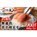 ダシ香る 無着色 辛子明太子 計900g