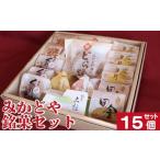 和菓子 セット 詰め合わせ 15個