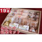 和菓子 セット 詰め合わせ 19個
