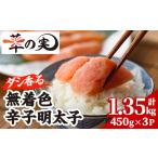 ダシ香る 無着色 辛子明太子 計1.35kg