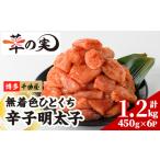 ふるさと納税 無着色 一口 明太子 (計1.2kg・200g×6P) 明太子 めんたいこ メンタイコ おかず ご飯のお供 千曲屋 <離島配送不可>【ksg1730.. 福岡県春日市