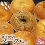 おまかせベーグル 8個セット No.1110