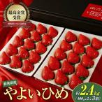 いちご やよいひめ400g×2 3箱
