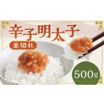 辛子明太子並切れ 500g