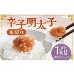 辛子明太子並切れ 500g×2個セット