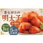 辛子明太子 昔ながらの明太子 500g×2個セット