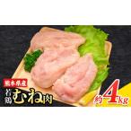 鶏肉 若鶏むね肉 約2kg×2袋