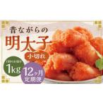 辛子明太子 昔ながらの明太子 500g×2個セット