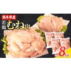鶏肉 若鶏むね肉 約2kg×4袋