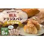 明太子屋がこだわった明太フランス5本セット
