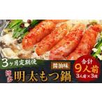 博多明太もつ鍋 醤油味 3人前