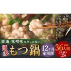 の博多もつ鍋3人前 醤油味 味噌味を交互にお届け モツ鍋 牛もつ 食べ比べ