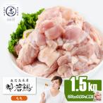 小分けで便利 産若鶏もも肉切身 計1.5kg