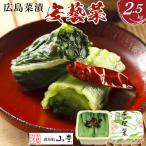 広島菜漬 安藝菜 2.5kg