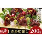 ふるさと納税 国産上赤身馬刺し 200g 《30日以内に出荷予定(土日祝除く)》馬刺 馬刺し 刺身 上赤身 馬 馬肉 ブロック 小袋醤油付き 九州 熊本県 .. 熊本県菊池市
