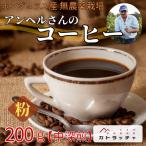 コーヒー 粉 200g
