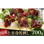 上赤身馬刺し 700g