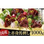 上赤身馬刺し 1000g