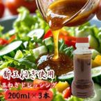 産たまねぎ100%使用オニオンドレッシング 200ml×3本