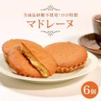 発酵バターのマドレーヌ 6個