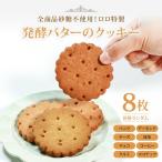 発酵バターのクッキー 8枚セット 焼き菓子