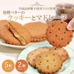 発酵バターのクッキー 5枚