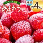 いちご 冷凍 あまおう 約4kg