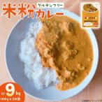 カレー レトルト 米粉カレー 180g