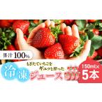 杉本農園のもぎたていちごをギュッと搾った100%冷凍ジュー…