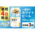 キリン 一番搾り ホワイトビール 350ml
