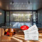 源泉掛け流し温泉 佐賀の湯処 KOMOREBI