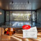 源泉掛け流し温泉 佐賀の湯処 KOMOREBI