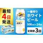 キリン 一番搾り ホワイトビール 500ml