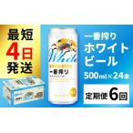 キリン 一番搾り ホワイトビール 500ml