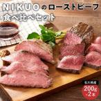 NIKUO ローストビーフ 食べ比べセット