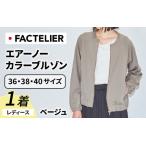 エアーノーカラーブルゾン レディース ベージュ