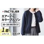 エアーノーカラーブルゾン レディース ブラック