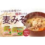 麦みそ 味噌 300g