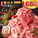 宮崎牛切り落とし スライス &粗挽きウインナー 合計1.68kg