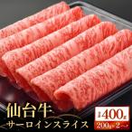 仙台牛サーロインスライス 400g
