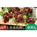 上赤身馬刺し 400g