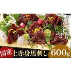 上赤身馬刺し ブロック 馬刺し 熊本肥育 冷凍